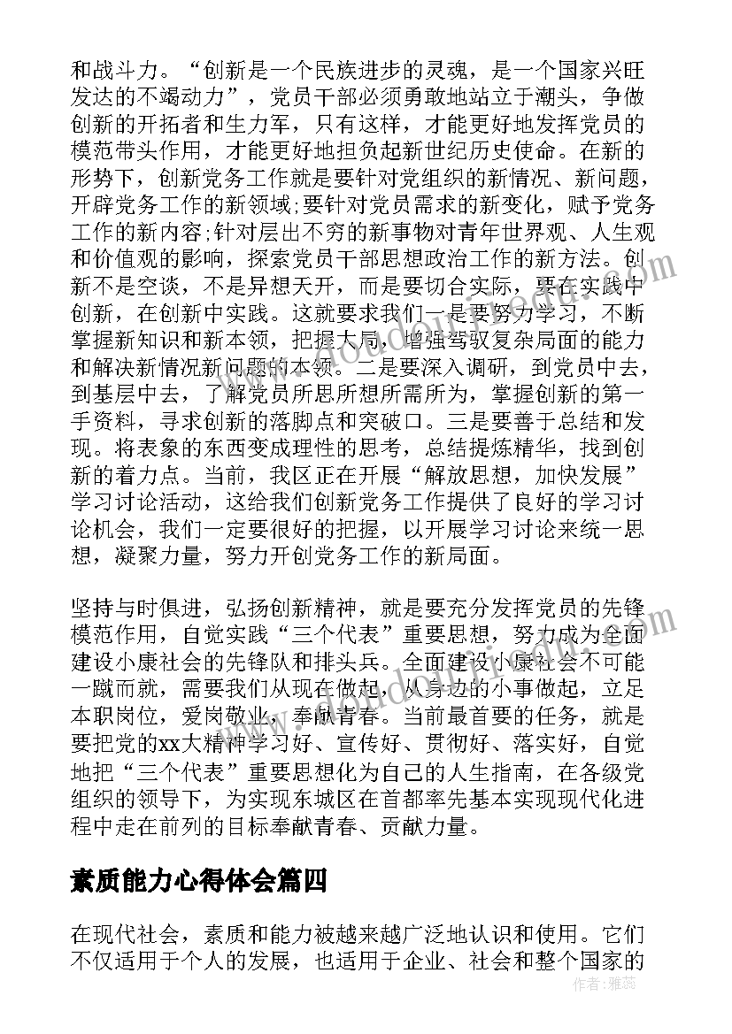 素质能力心得体会(优质5篇)