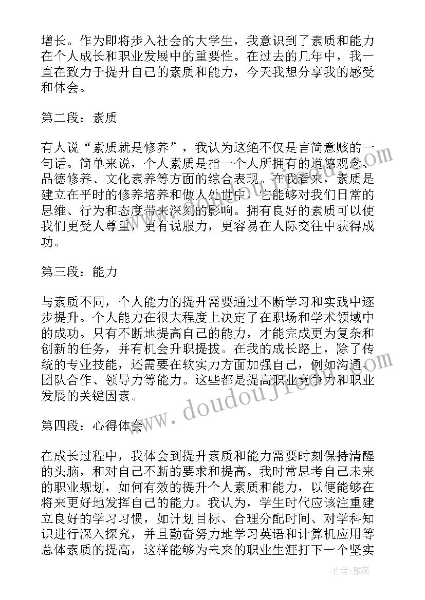 素质能力心得体会(优质5篇)