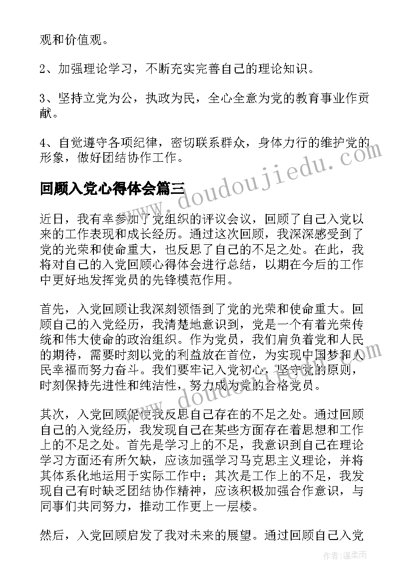 回顾入党心得体会 入党回顾心得体会(大全5篇)