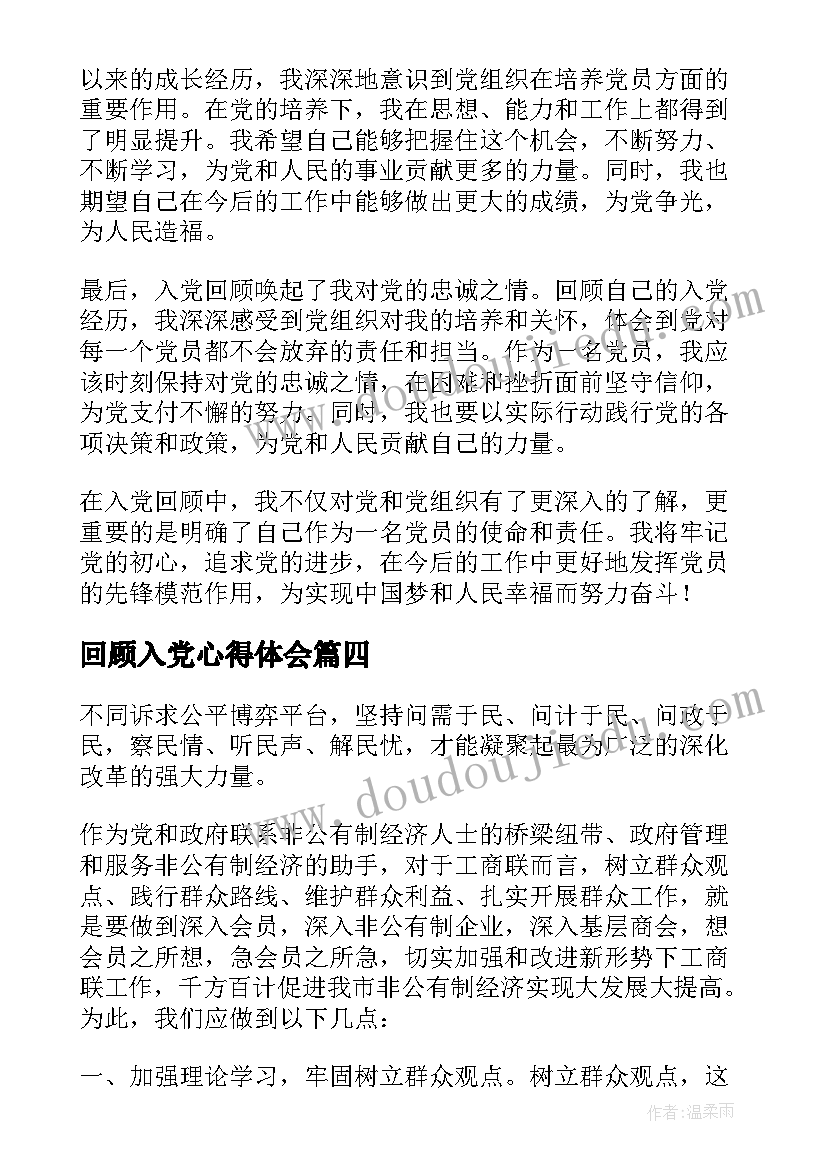 回顾入党心得体会 入党回顾心得体会(大全5篇)