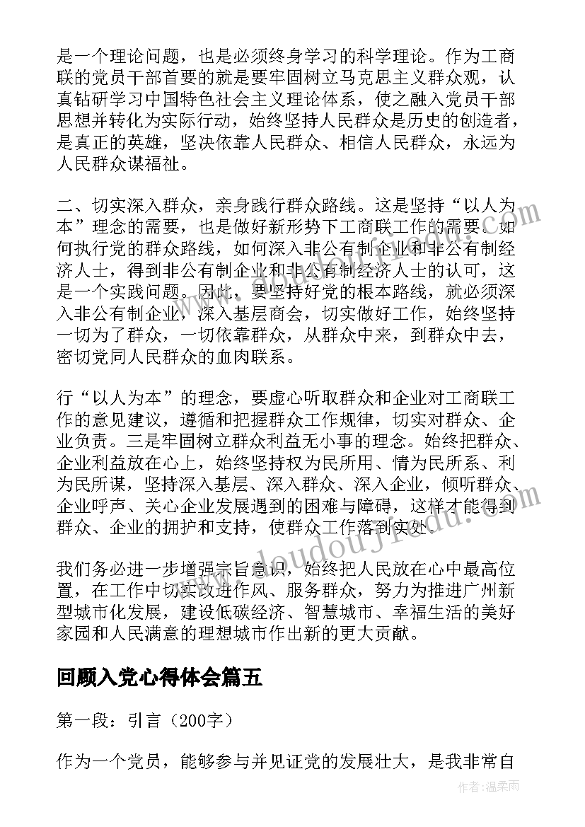 回顾入党心得体会 入党回顾心得体会(大全5篇)