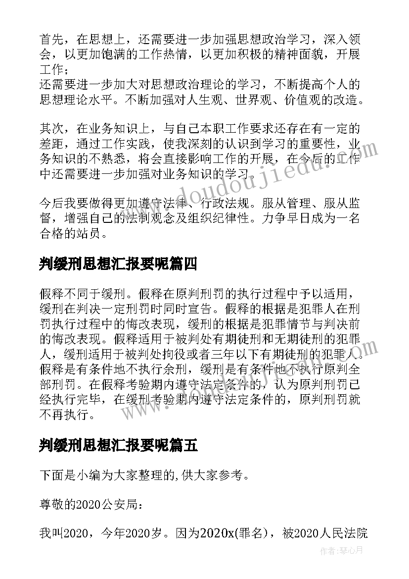 2023年判缓刑思想汇报要呢 缓刑思想汇报精彩(优质5篇)