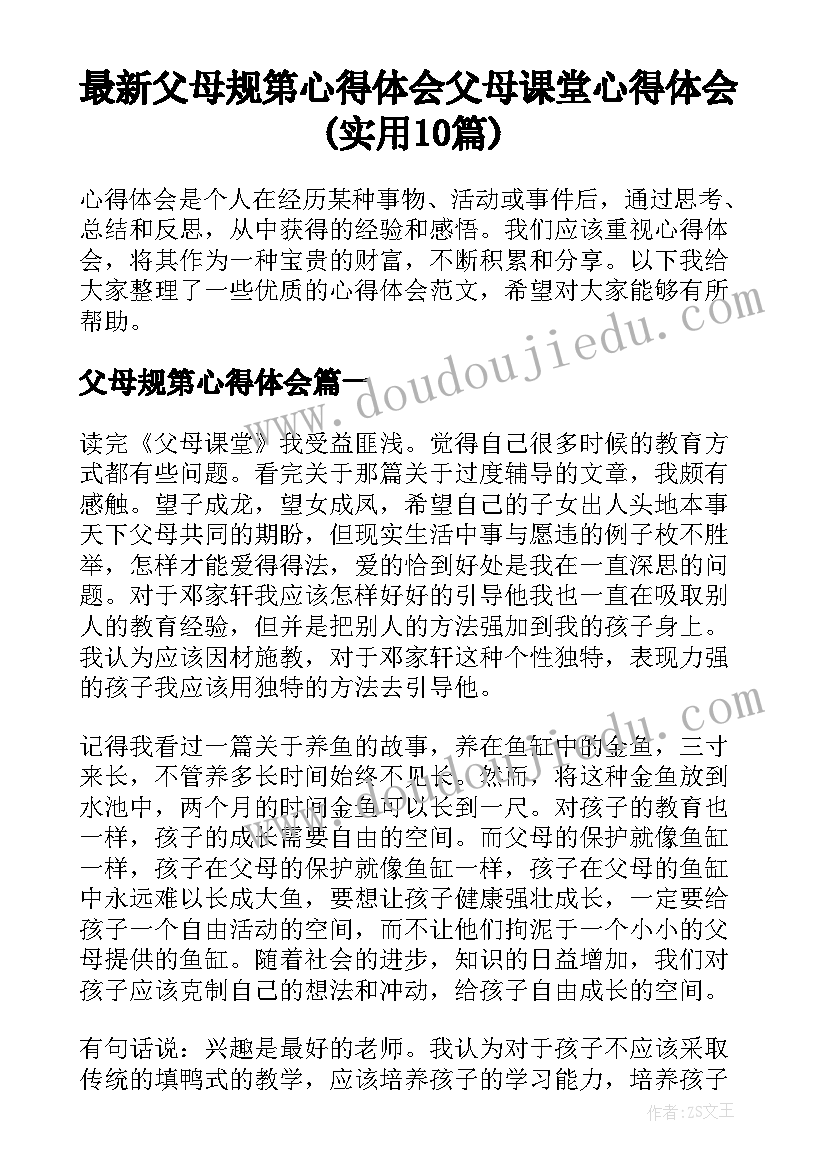 最新父母规第心得体会 父母课堂心得体会(实用10篇)