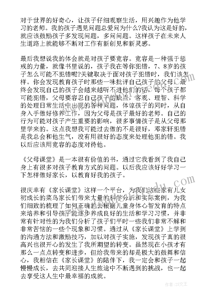 最新父母规第心得体会 父母课堂心得体会(实用10篇)