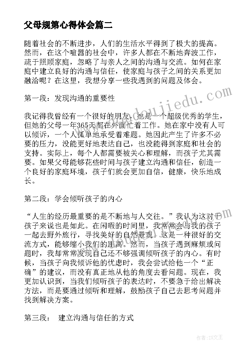 最新父母规第心得体会 父母课堂心得体会(实用10篇)