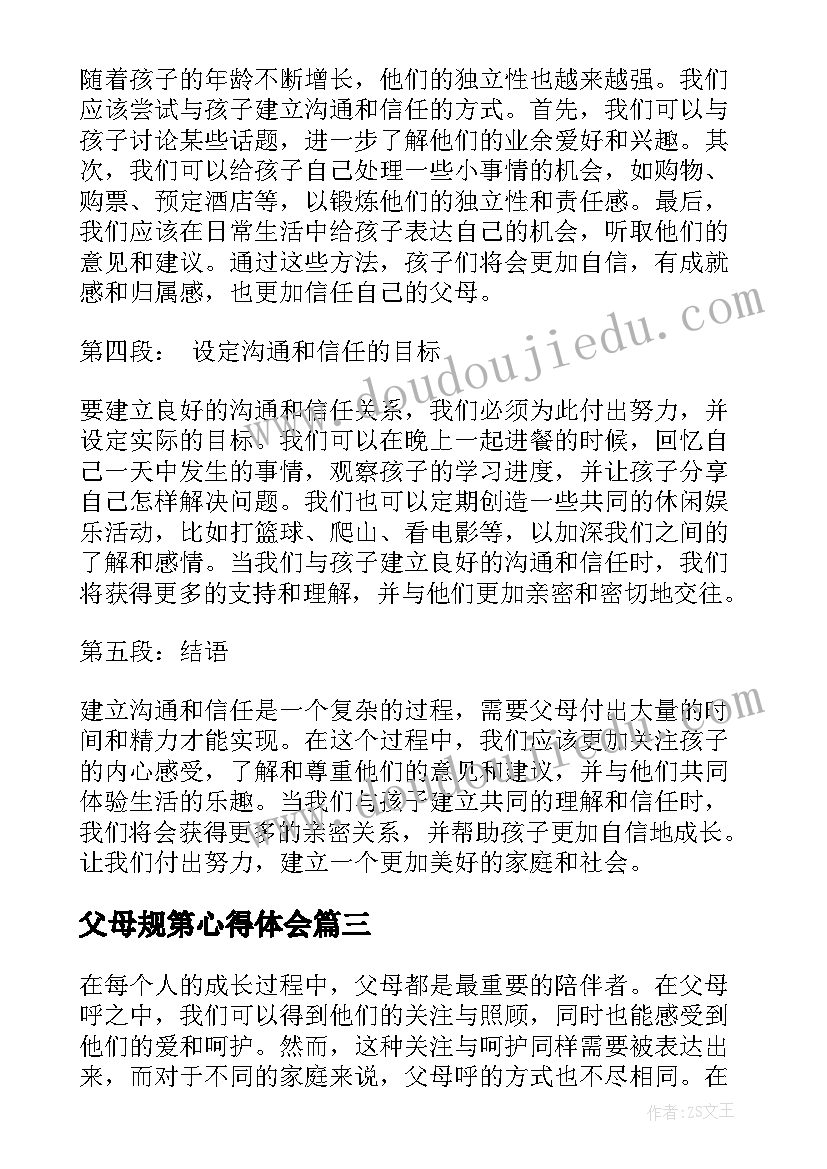 最新父母规第心得体会 父母课堂心得体会(实用10篇)