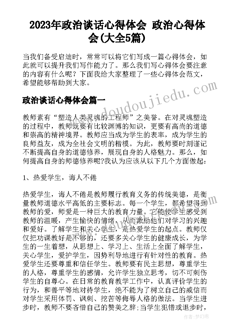 2023年政治谈话心得体会 政治心得体会(大全5篇)