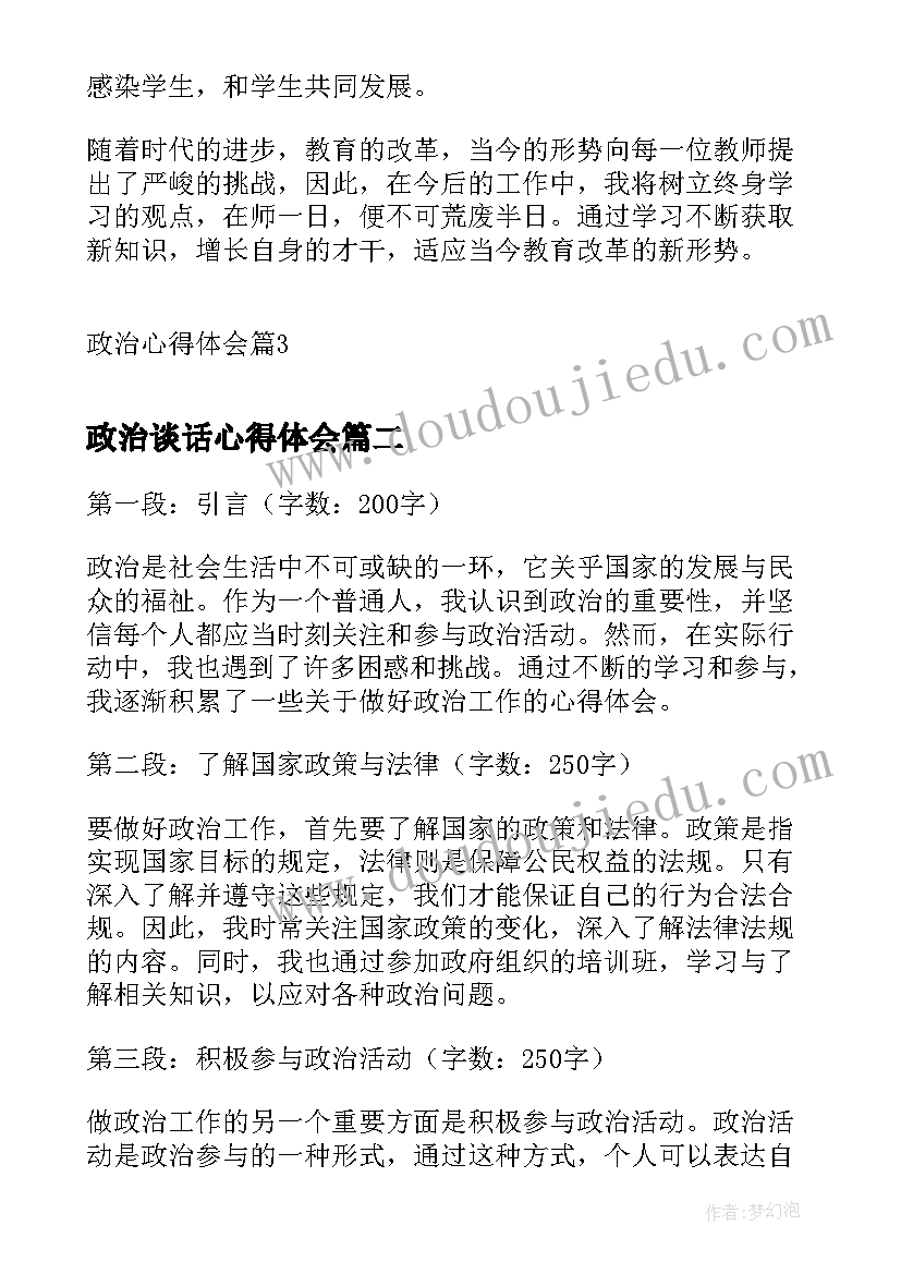 2023年政治谈话心得体会 政治心得体会(大全5篇)