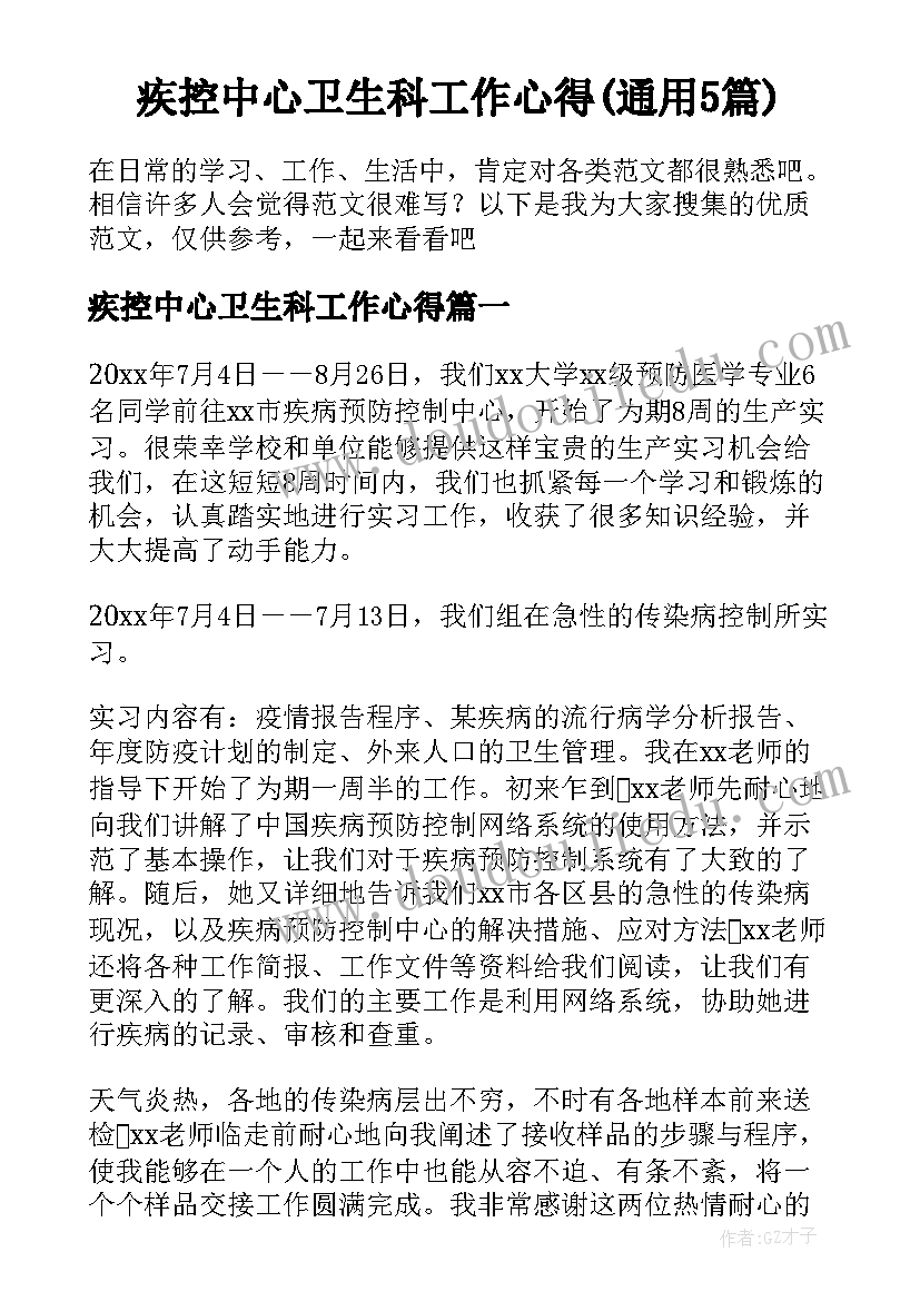 疾控中心卫生科工作心得(通用5篇)