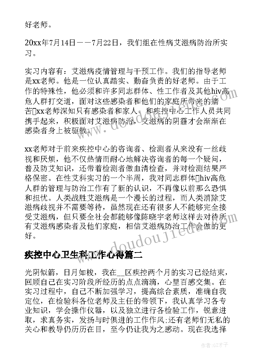 疾控中心卫生科工作心得(通用5篇)