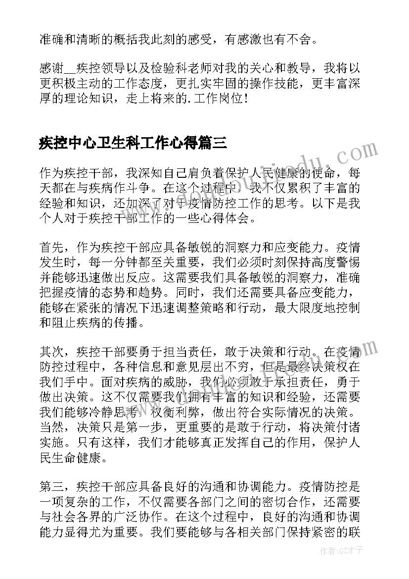 疾控中心卫生科工作心得(通用5篇)