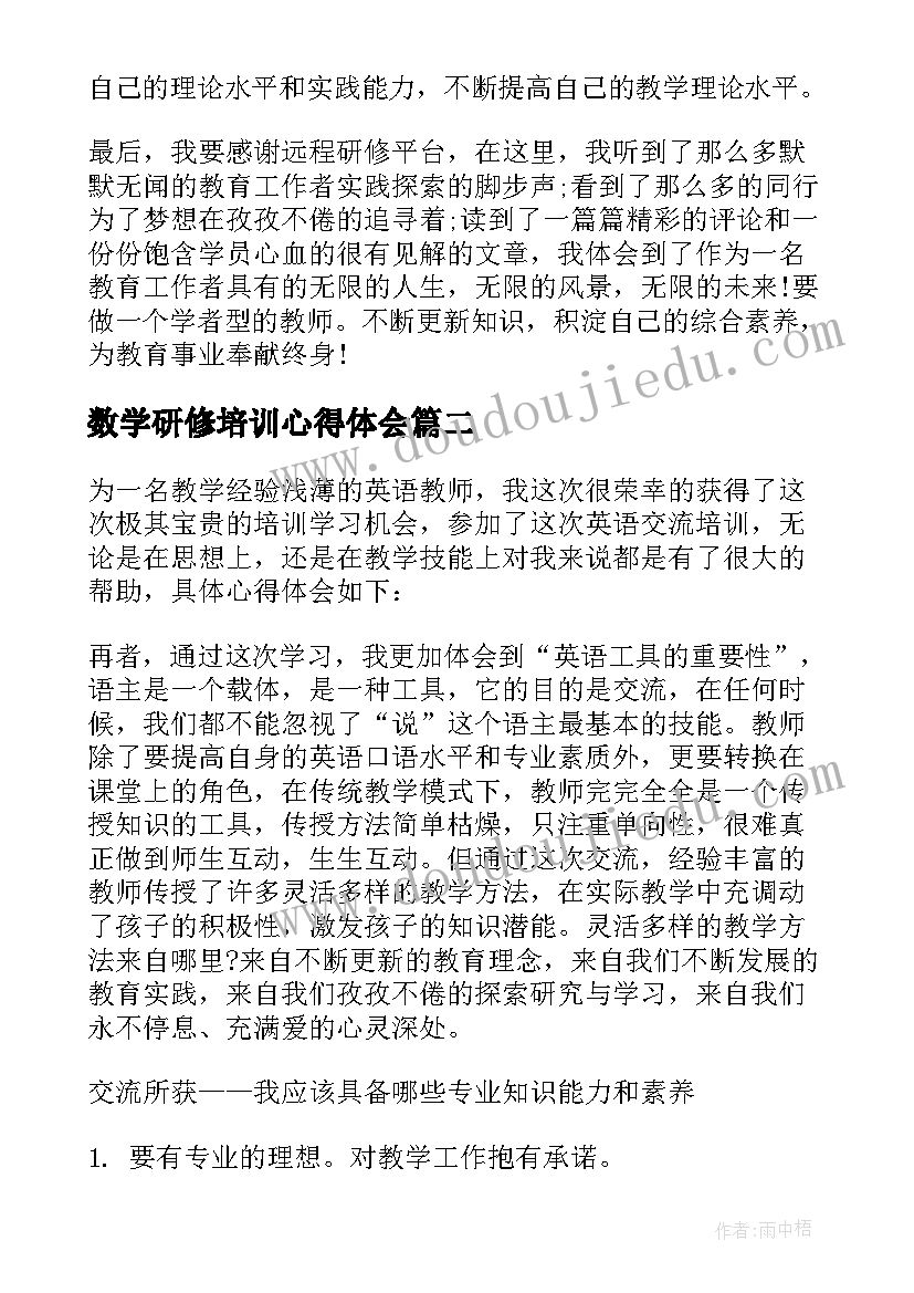 2023年数学研修培训心得体会(通用5篇)