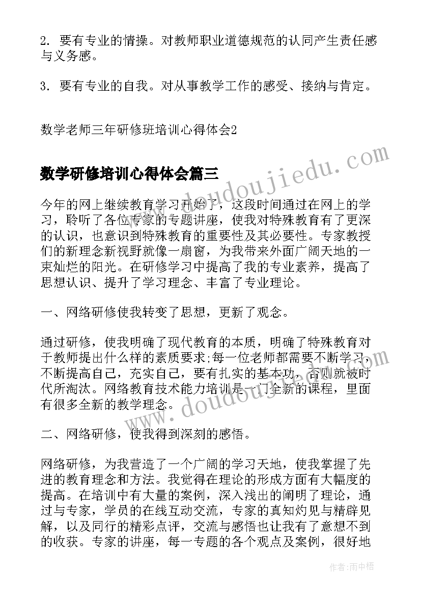 2023年数学研修培训心得体会(通用5篇)