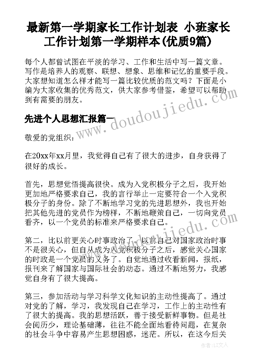 最新第一学期家长工作计划表 小班家长工作计划第一学期样本(优质9篇)