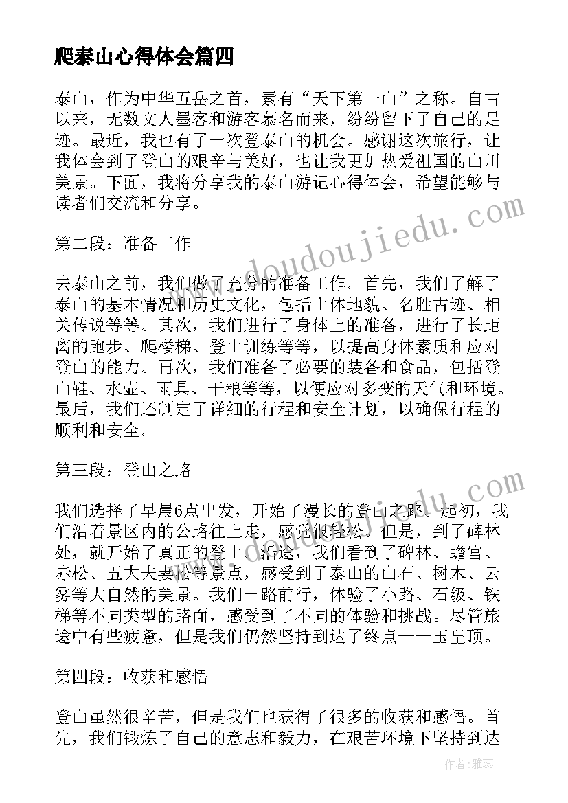 2023年爬泰山心得体会(通用7篇)