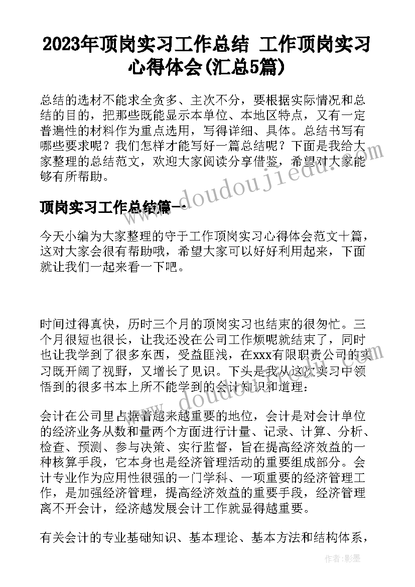 2023年顶岗实习工作总结 工作顶岗实习心得体会(汇总5篇)