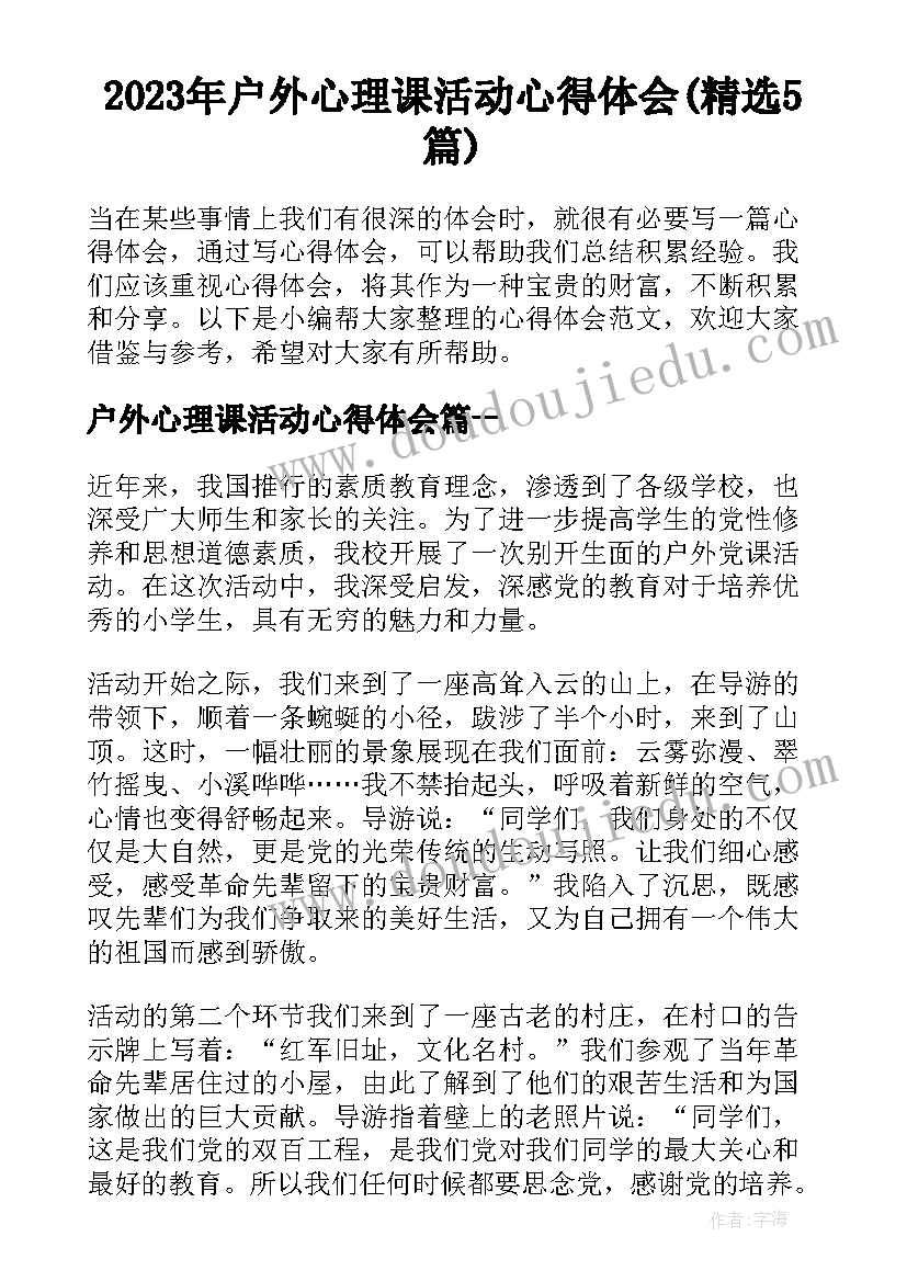 2023年户外心理课活动心得体会(精选5篇)