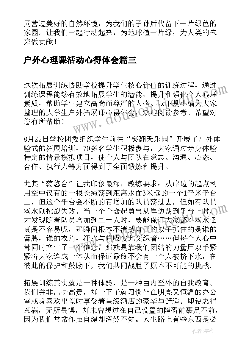 2023年户外心理课活动心得体会(精选5篇)