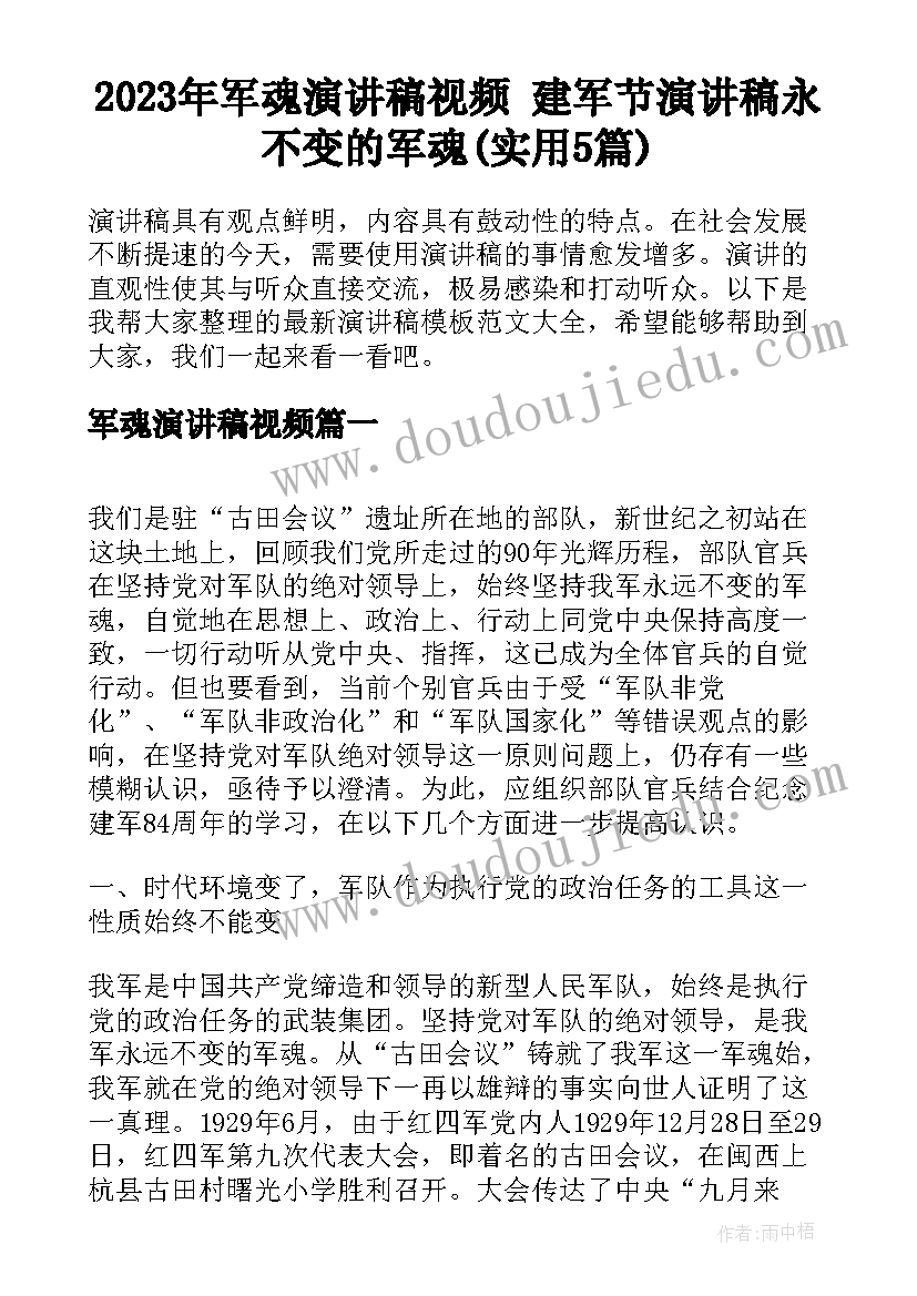 2023年军魂演讲稿视频 建军节演讲稿永不变的军魂(实用5篇)