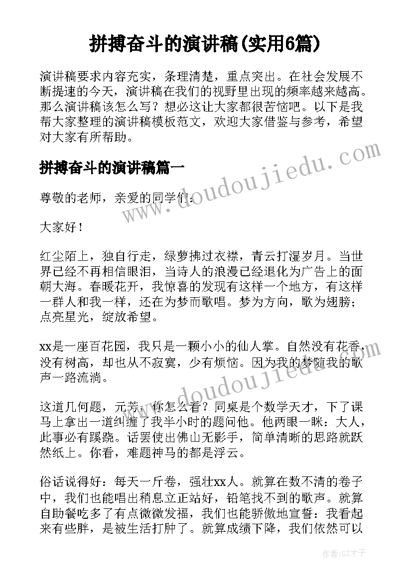 拼搏奋斗的演讲稿(实用6篇)