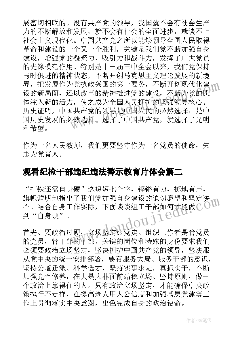 2023年观看纪检干部违纪违法警示教育片体会 纪检干部观看党的光辉历程心得体会(模板5篇)