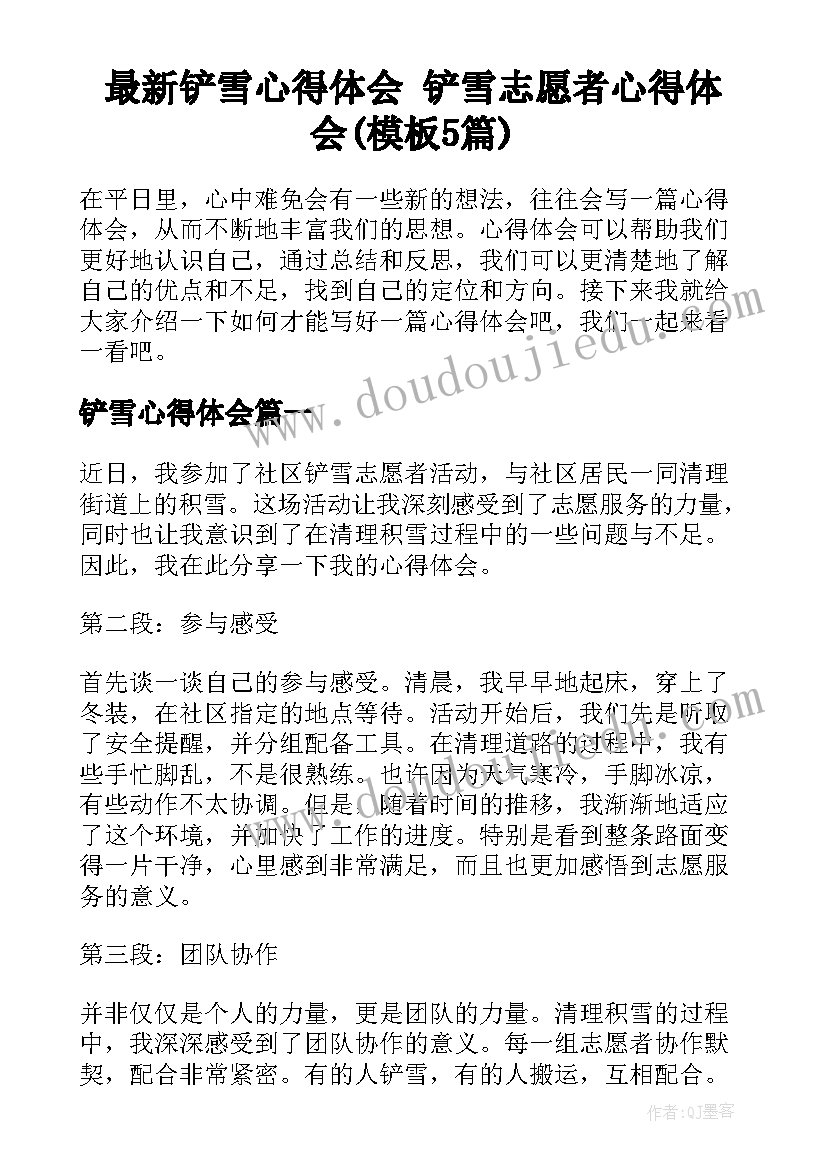 最新铲雪心得体会 铲雪志愿者心得体会(模板5篇)