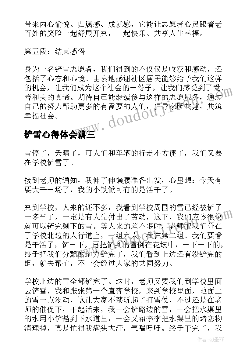 最新铲雪心得体会 铲雪志愿者心得体会(模板5篇)