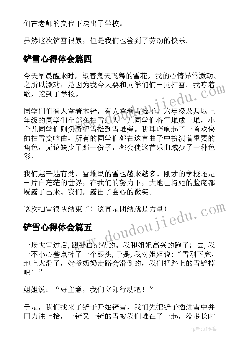 最新铲雪心得体会 铲雪志愿者心得体会(模板5篇)