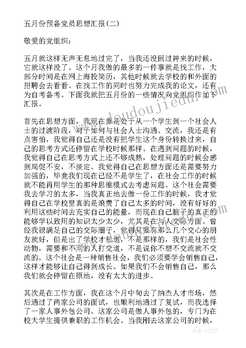 2023年预备党员思想汇报五月份(汇总5篇)