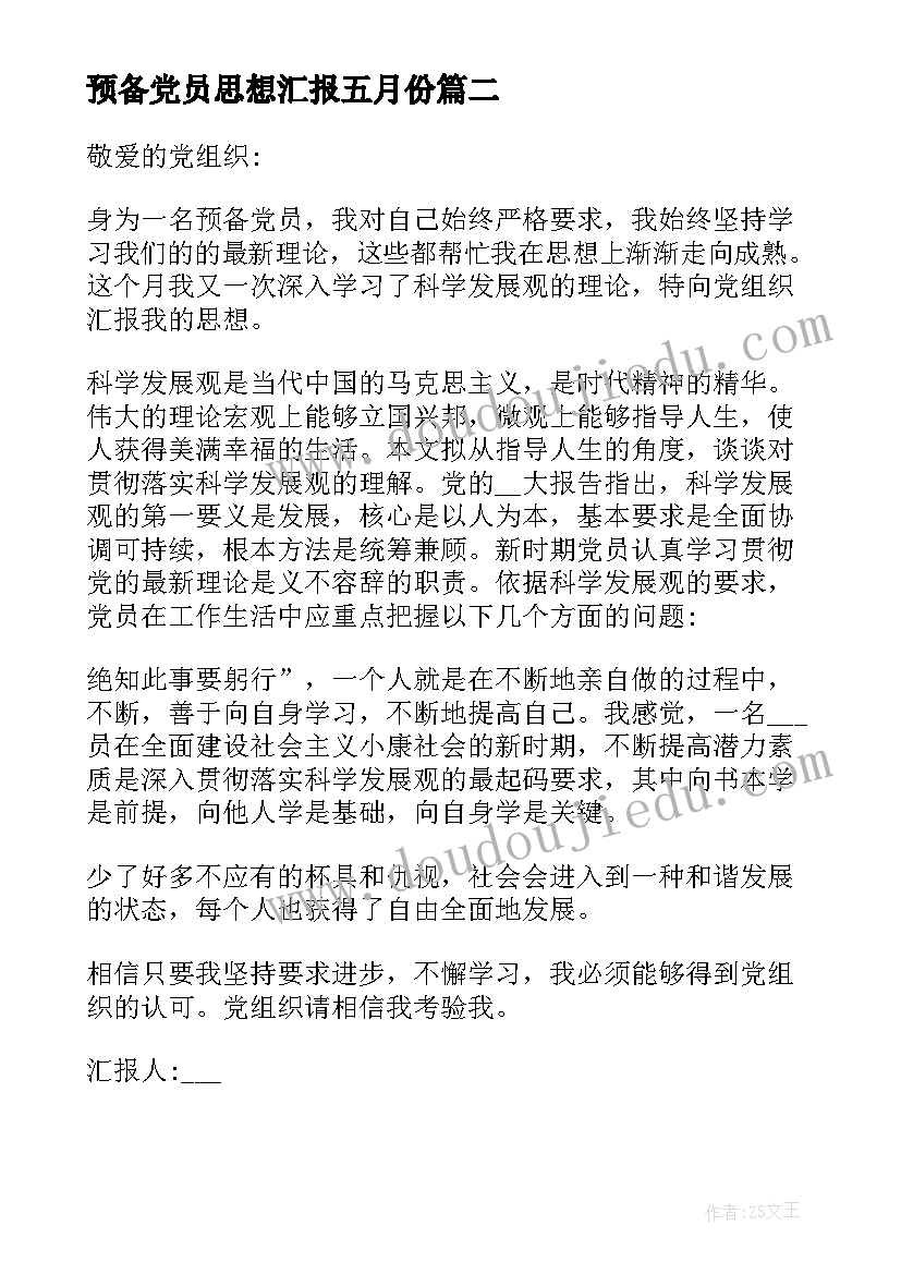 2023年预备党员思想汇报五月份(汇总5篇)