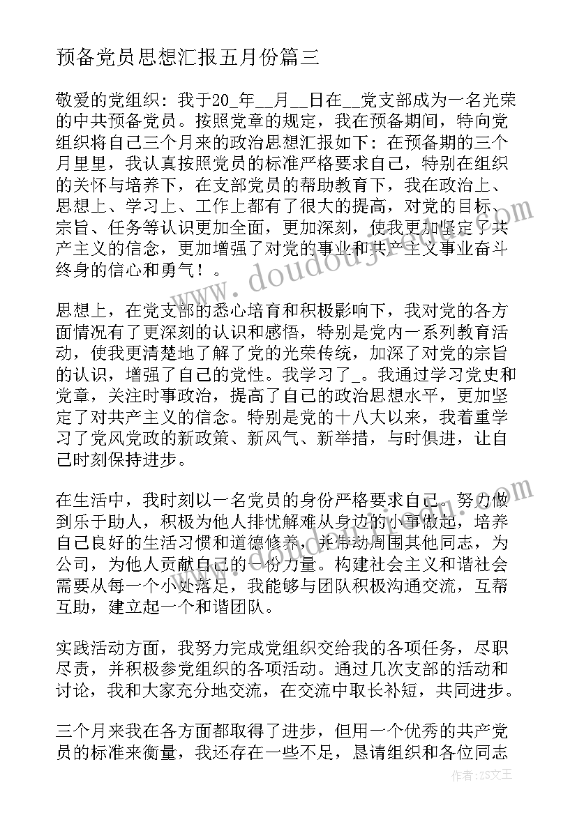 2023年预备党员思想汇报五月份(汇总5篇)