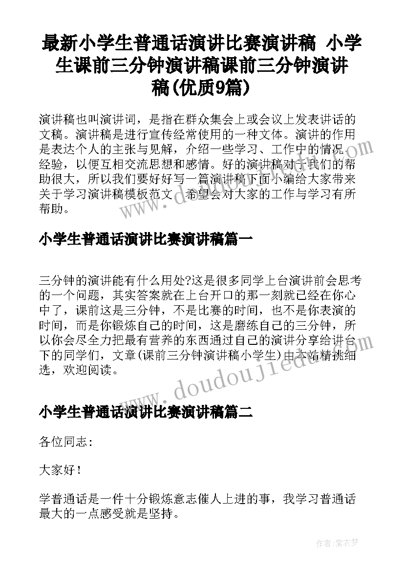 最新小学生普通话演讲比赛演讲稿 小学生课前三分钟演讲稿课前三分钟演讲稿(优质9篇)