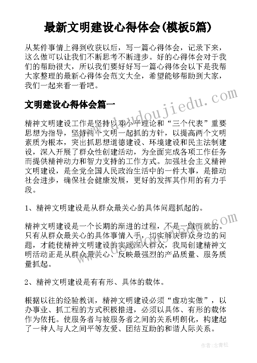 最新文明建设心得体会(模板5篇)