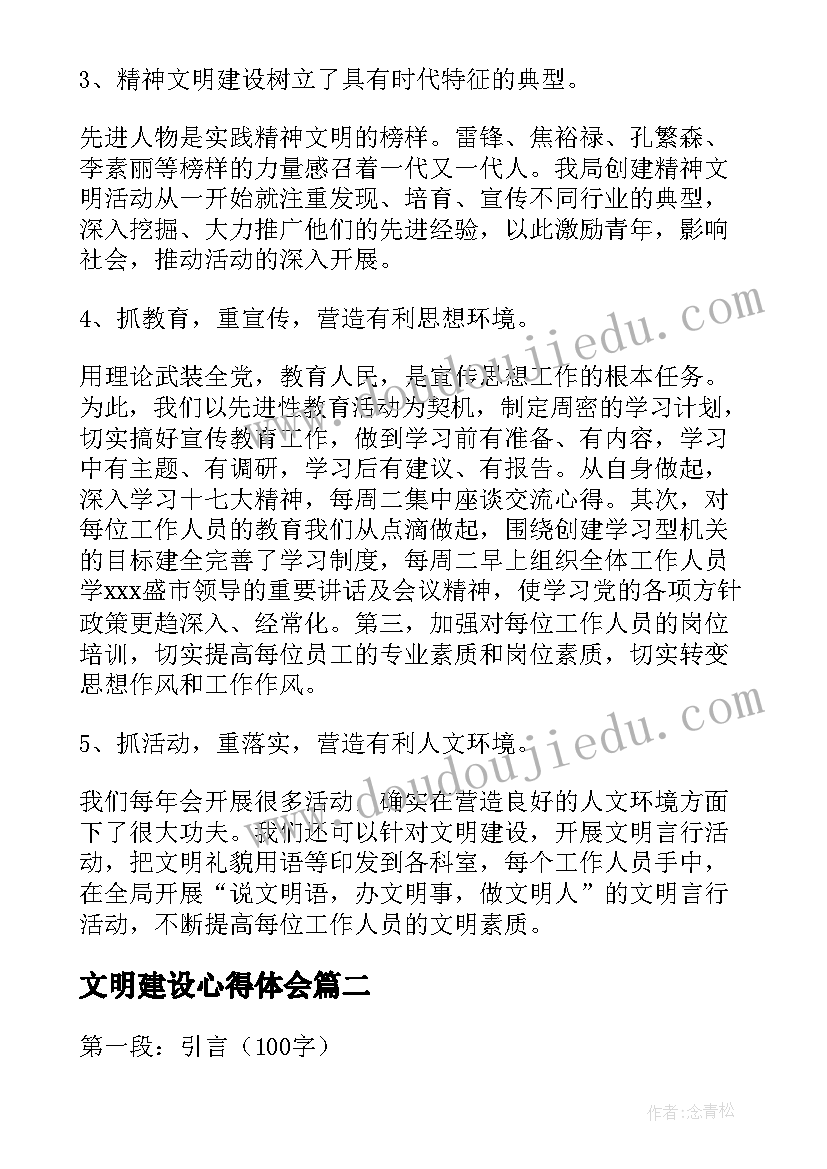 最新文明建设心得体会(模板5篇)