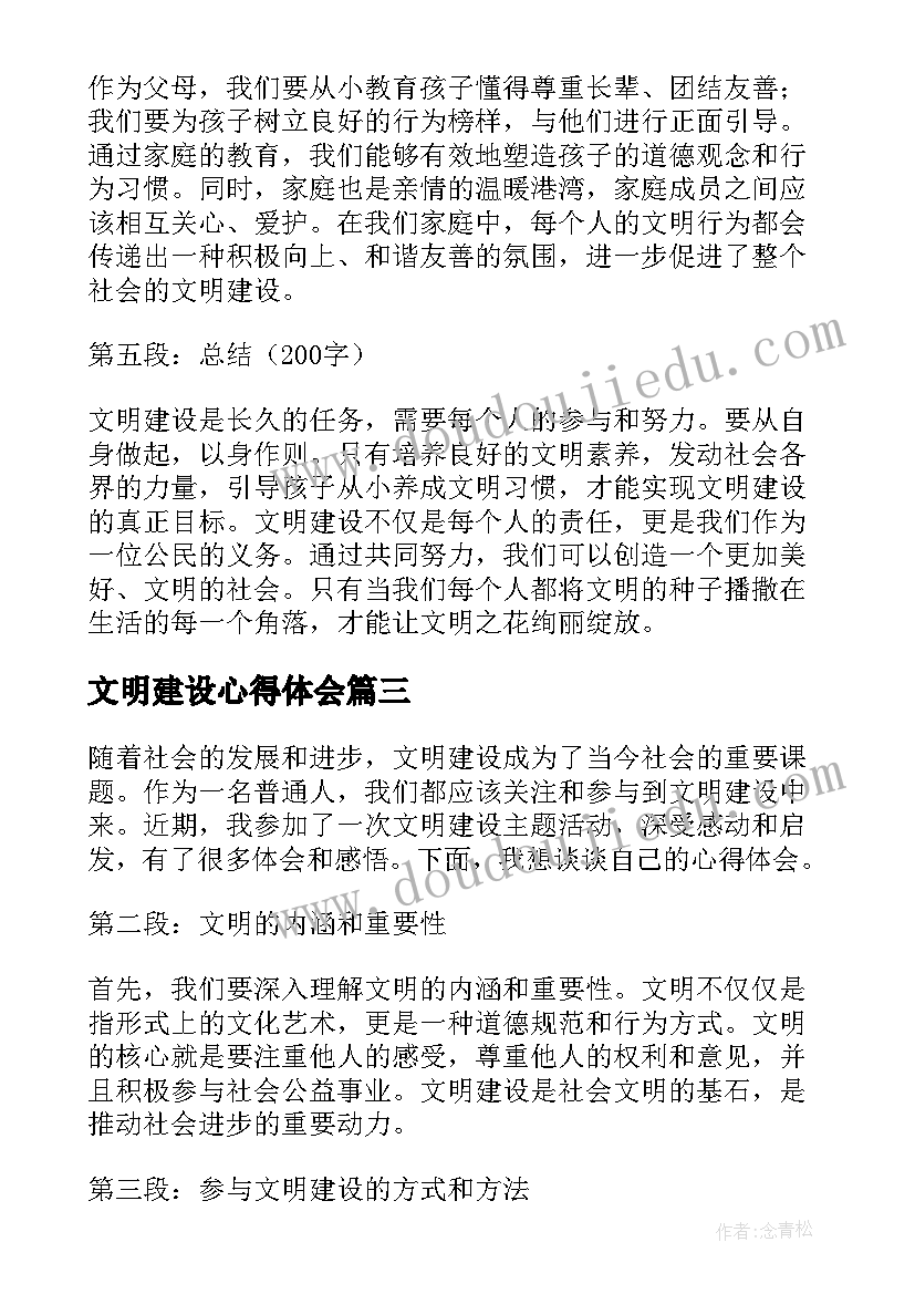 最新文明建设心得体会(模板5篇)