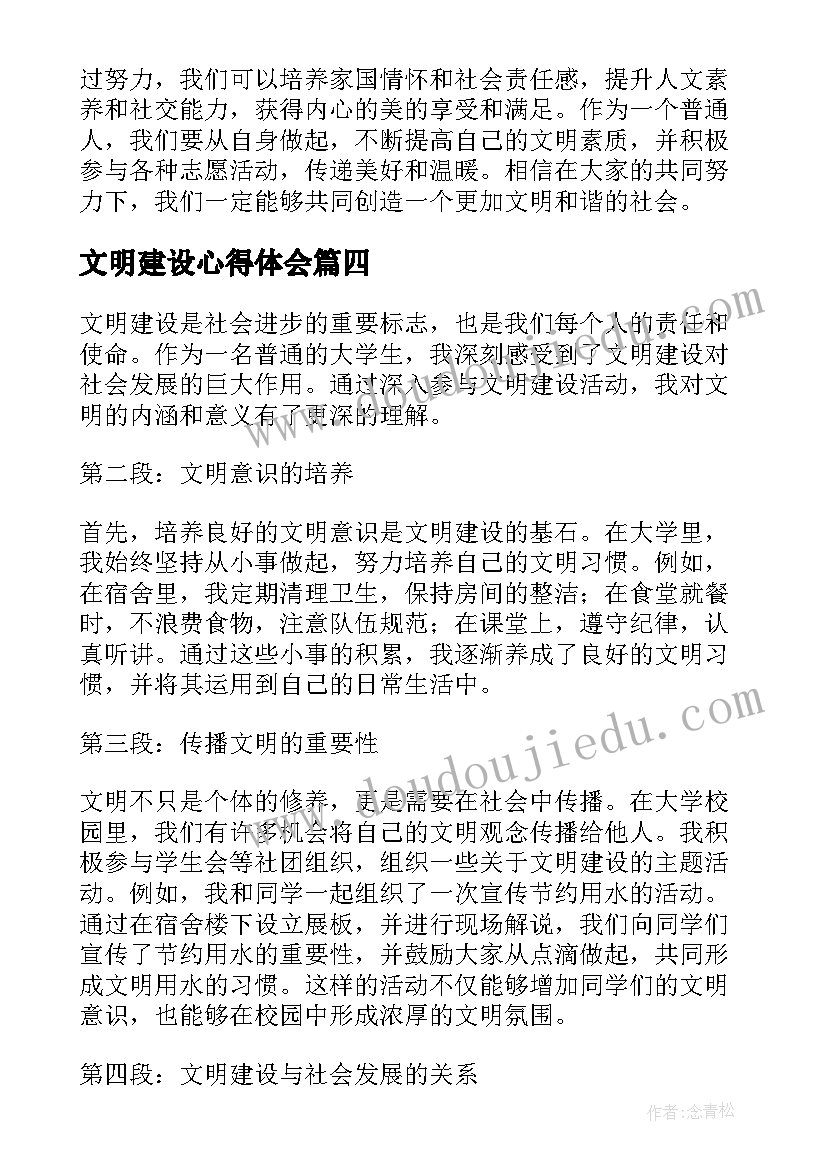 最新文明建设心得体会(模板5篇)