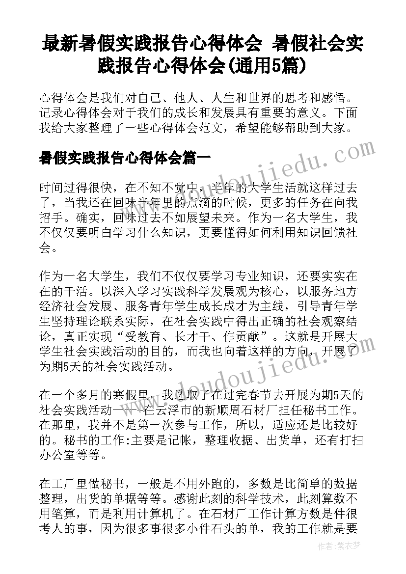 最新暑假实践报告心得体会 暑假社会实践报告心得体会(通用5篇)