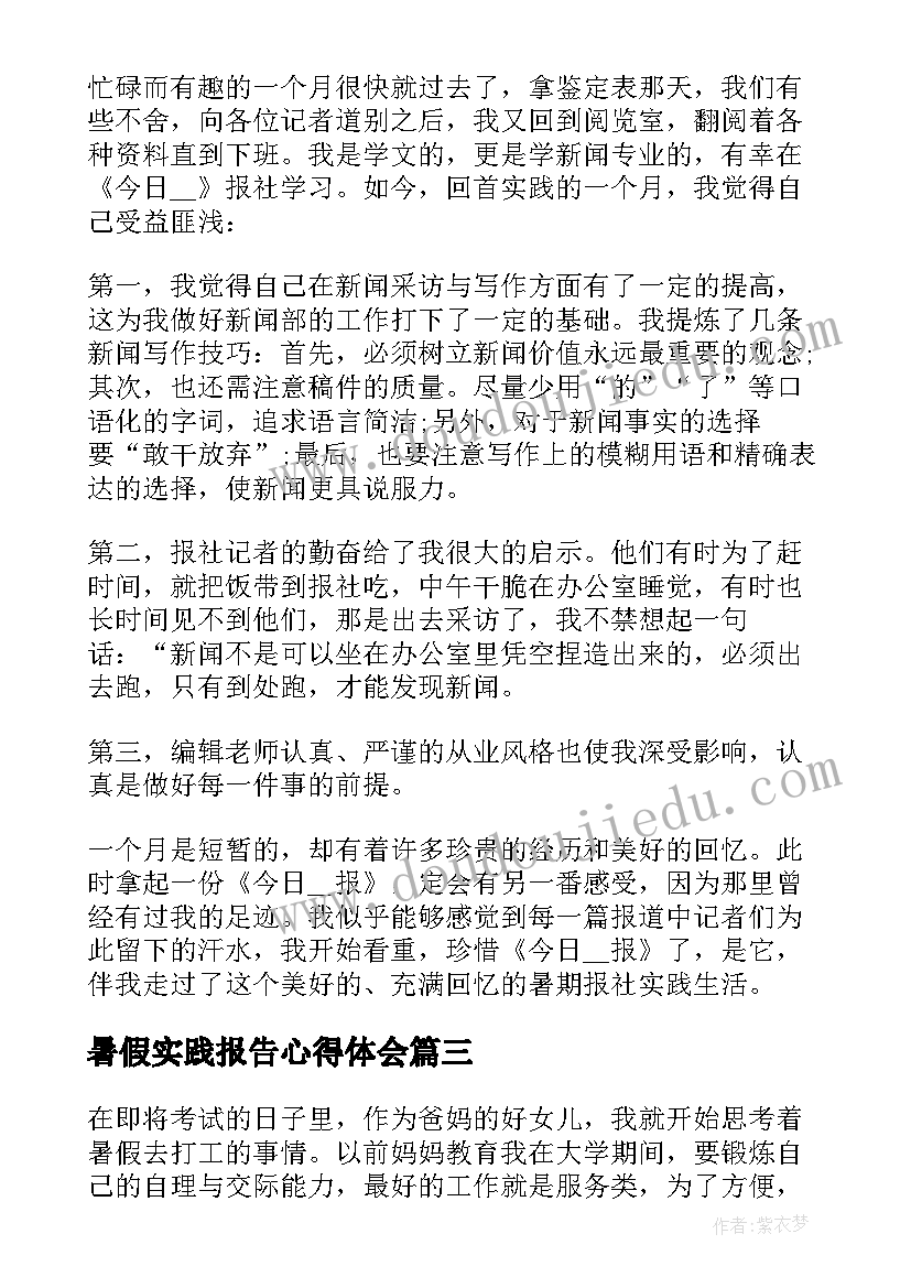 最新暑假实践报告心得体会 暑假社会实践报告心得体会(通用5篇)