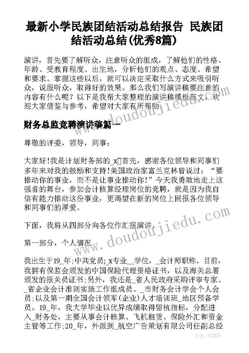 最新小学民族团结活动总结报告 民族团结活动总结(优秀8篇)