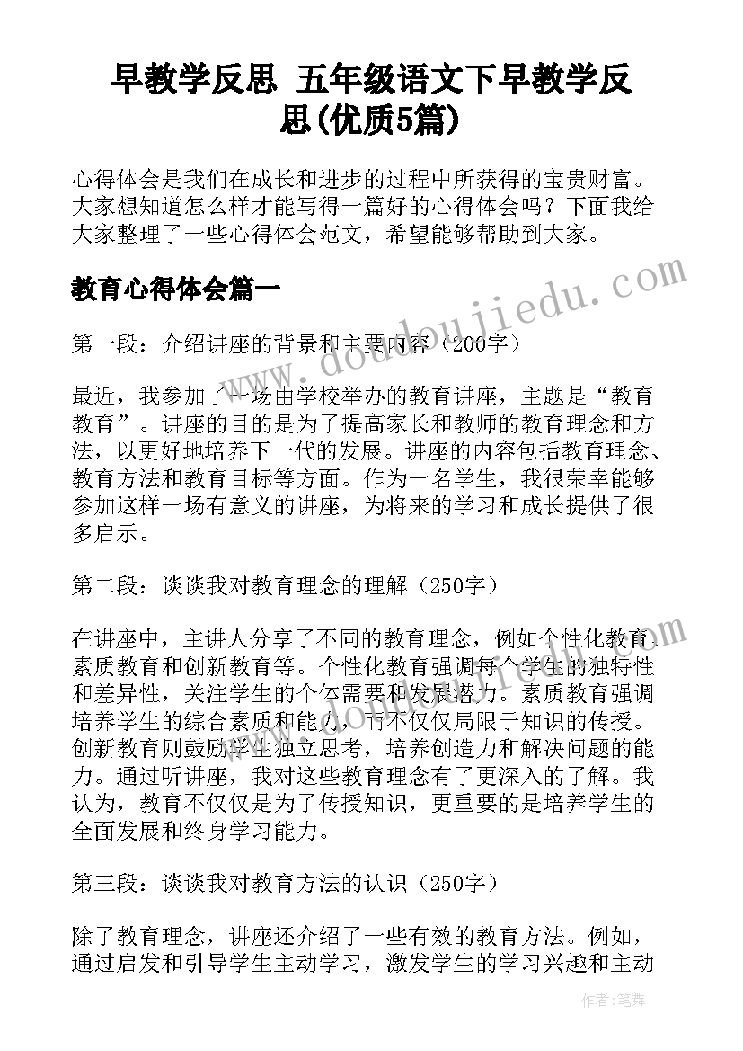 早教学反思 五年级语文下早教学反思(优质5篇)