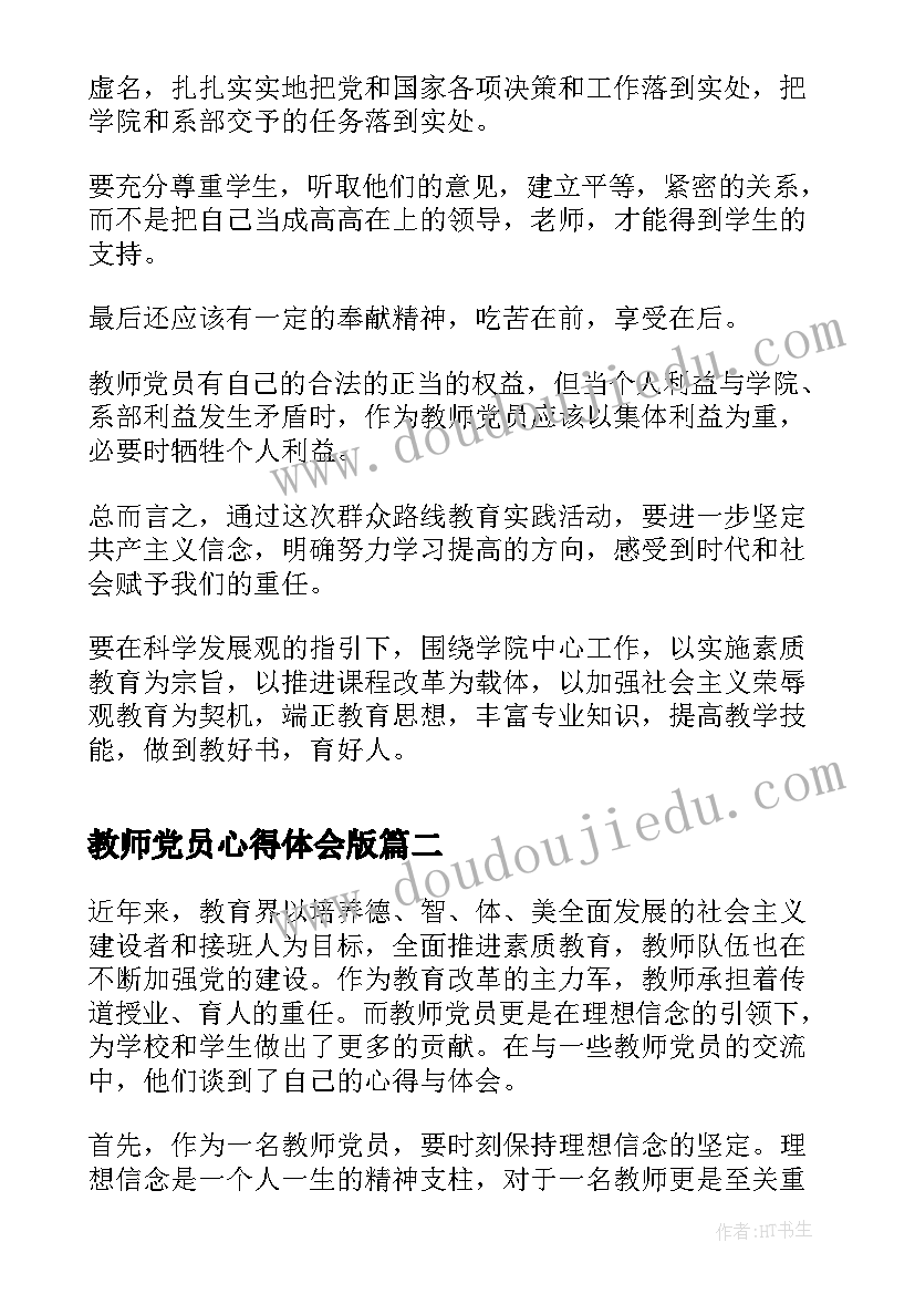 教师党员心得体会版(模板9篇)