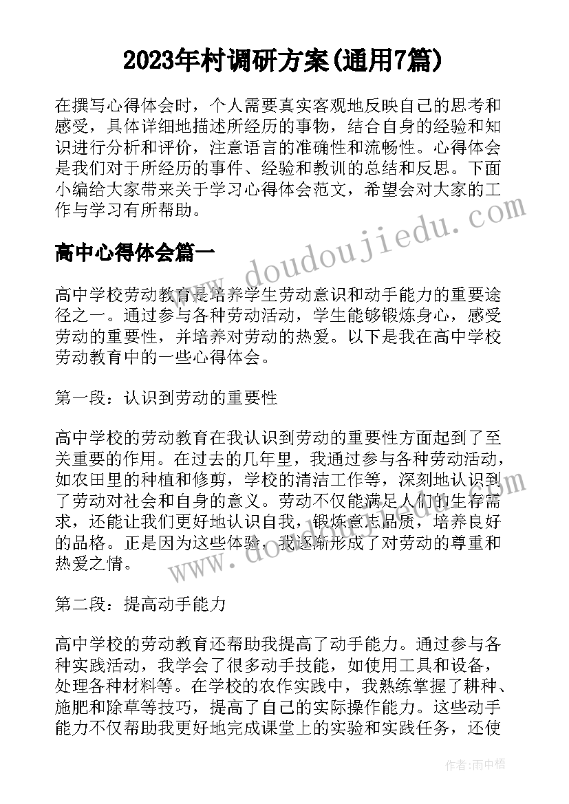 2023年村调研方案(通用7篇)