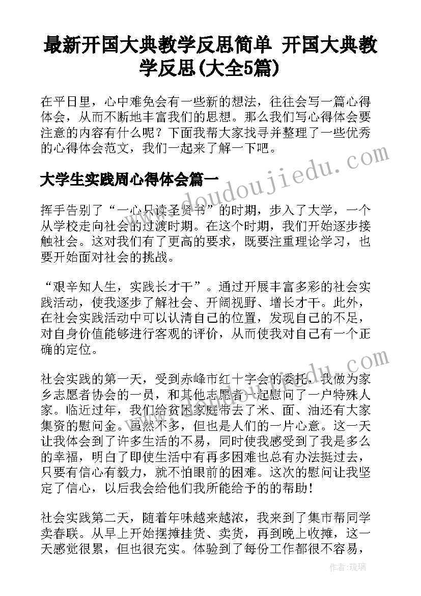 最新开国大典教学反思简单 开国大典教学反思(大全5篇)