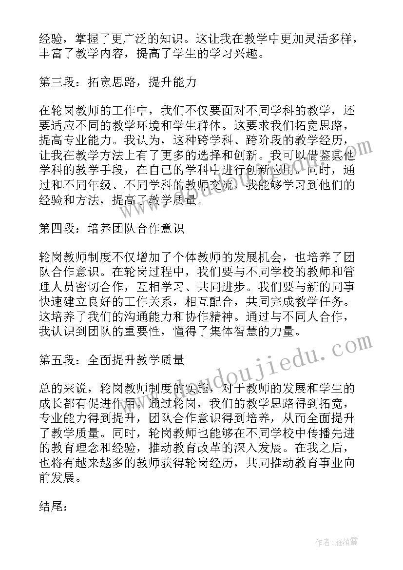 最新轮岗教师心得体会总结(优秀5篇)