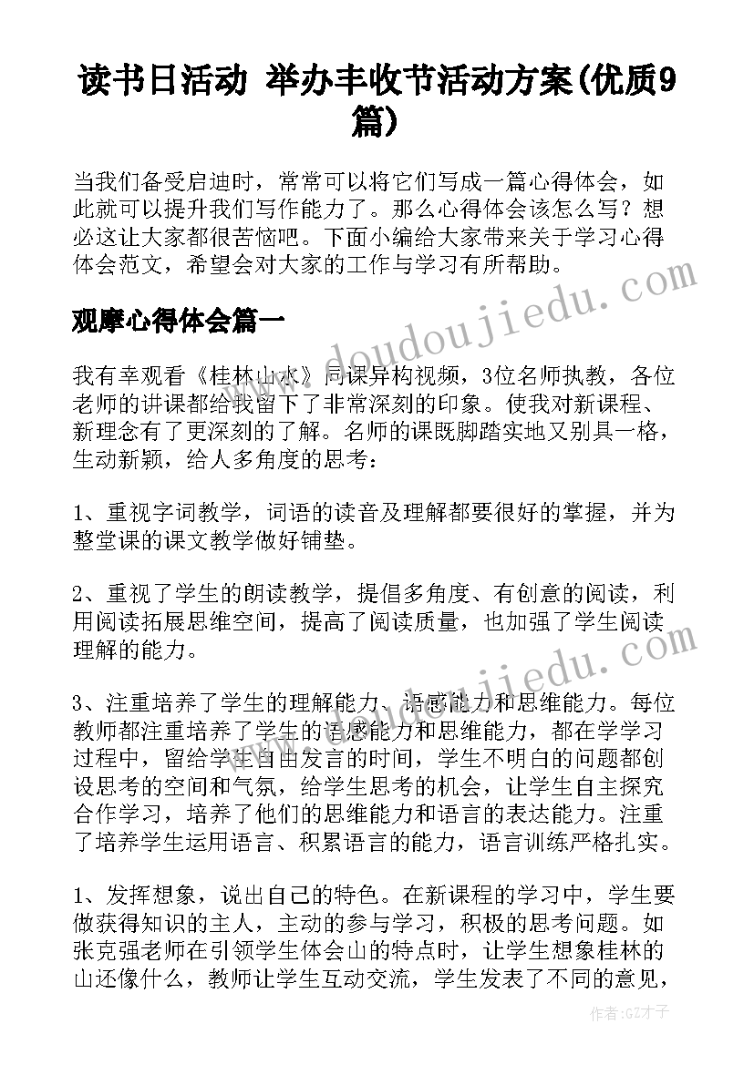 读书日活动 举办丰收节活动方案(优质9篇)