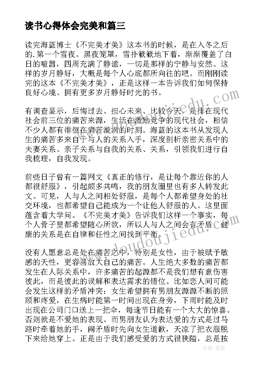 读书心得体会完美和 不完美才美读书心得体会(通用5篇)