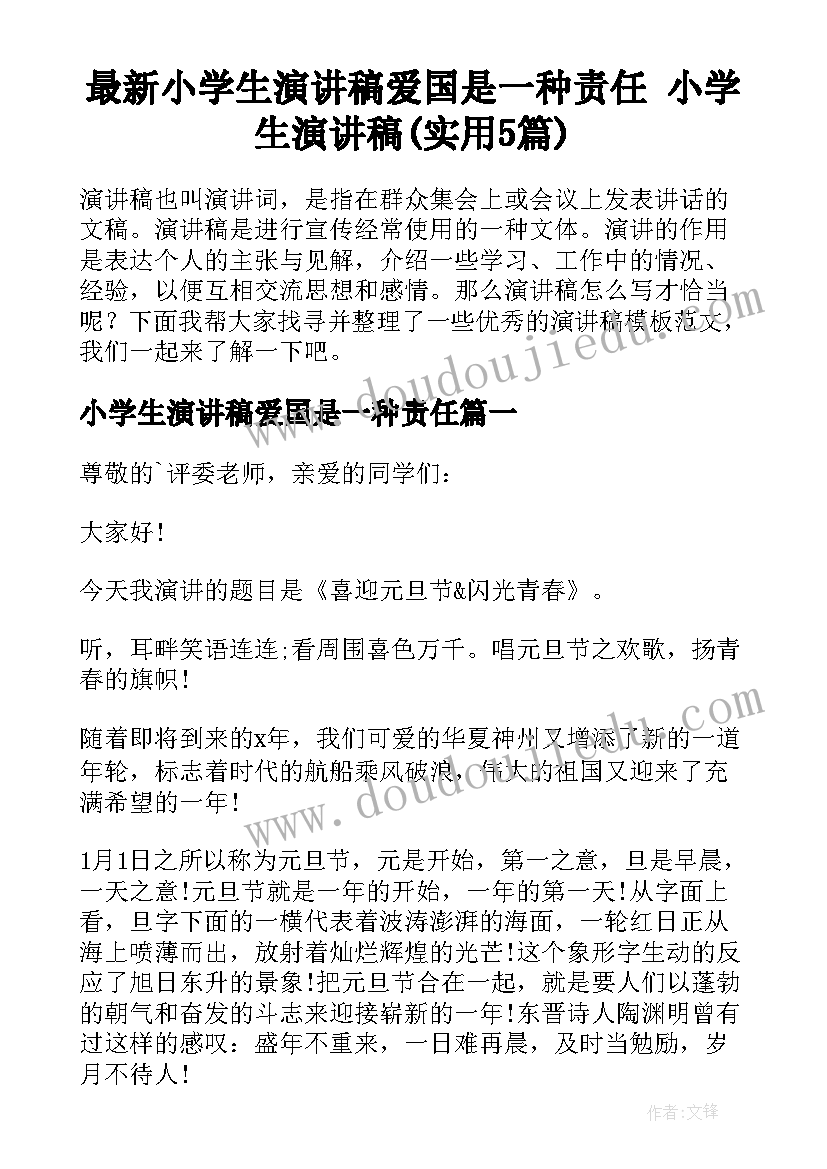 最新小学生演讲稿爱国是一种责任 小学生演讲稿(实用5篇)