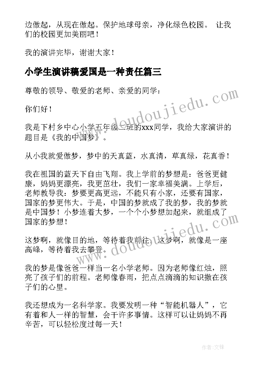 最新小学生演讲稿爱国是一种责任 小学生演讲稿(实用5篇)