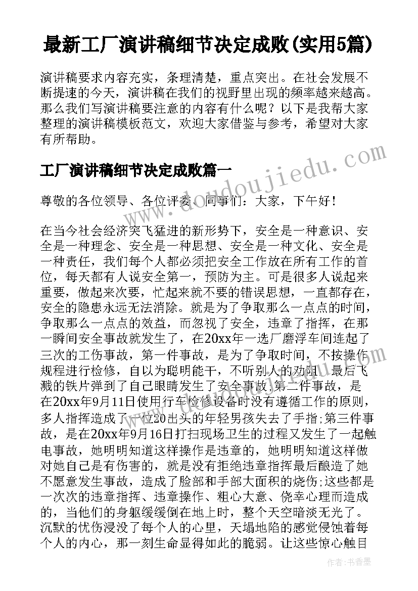 最新工厂演讲稿细节决定成败(实用5篇)