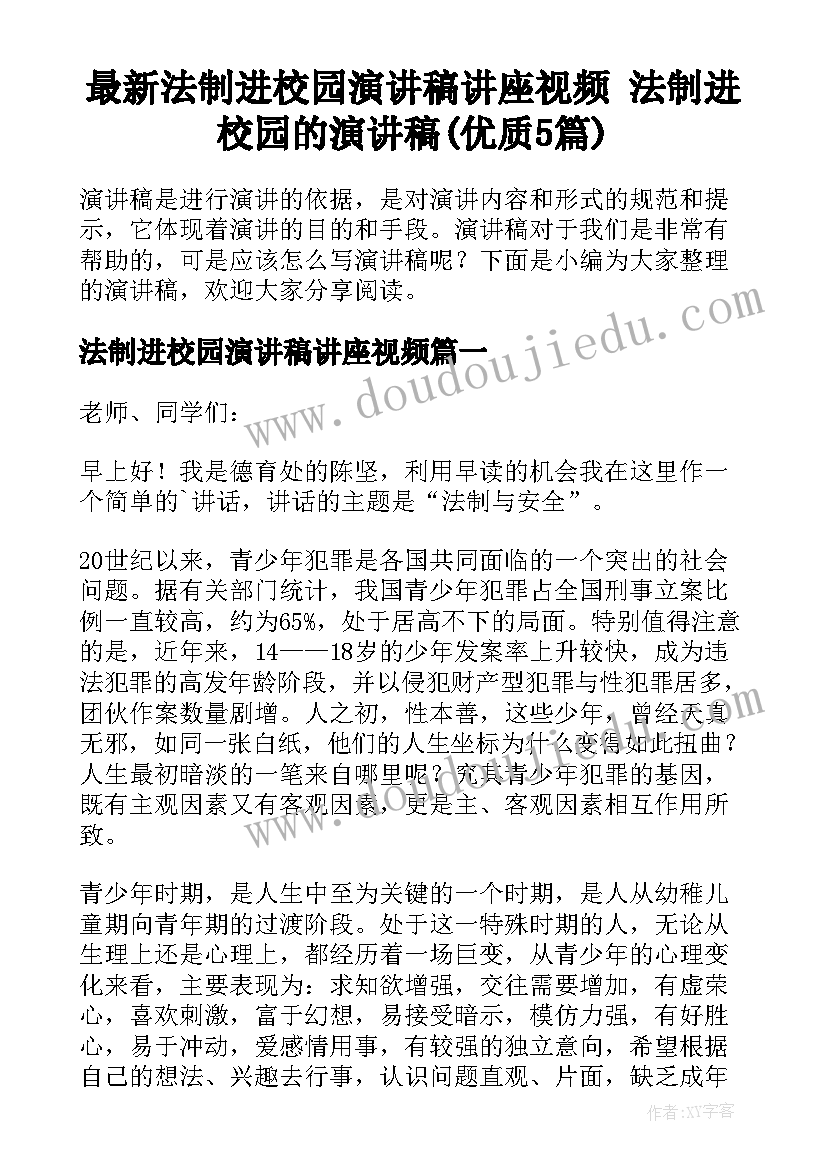 最新法制进校园演讲稿讲座视频 法制进校园的演讲稿(优质5篇)